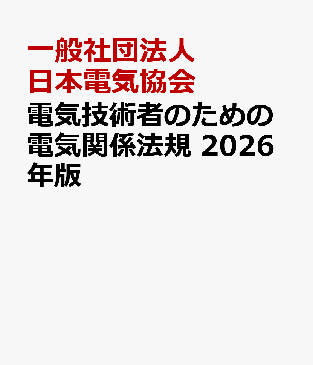電気技術者のための電気関係法規 2026年版