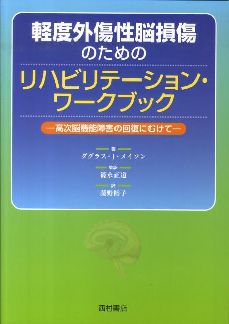 軽度外傷性脳損傷のためのリハビリテーション・ワークブック 高次脳機能障害の回復にむけて [ ダグラス・J．メイソン ]