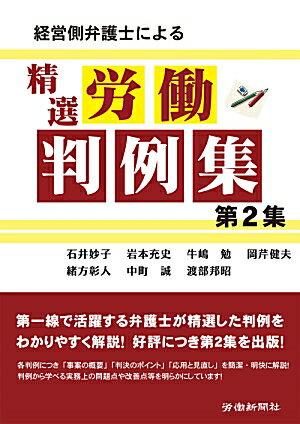 石井妙子 岩本充史 労働新聞社ケイエイガワ ベンゴシ ニ ヨル セイセン ロウドウ ハンレイシュウ イシイ,タエコ イワモト,アツシ 発行年月：2012年05月 ページ数：193p サイズ：単行本 ISBN：9784897613925 採用内定、労働時間／労働災害、安全衛生／派遣、請負／労働組合／配転・出向／懲戒処分など／競業避止／休職／定年・再雇用／雇止め／退職金／解雇 「労働新聞」で人気の高い「職場に役立つ最新労働判例」のうち、2011年に掲載したものに加筆・修正を加えたもの。 本 人文・思想・社会 社会 労働