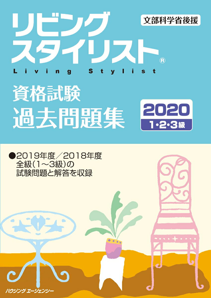 リビングスタイリスト資格試験　過去問題集2020