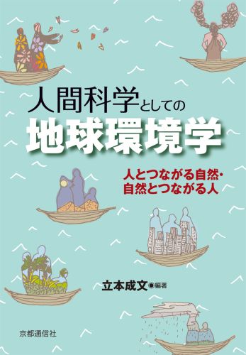 人間科学としての地球環境学 人とつながる自然・自然とつながる人 [ 立本成文 ]