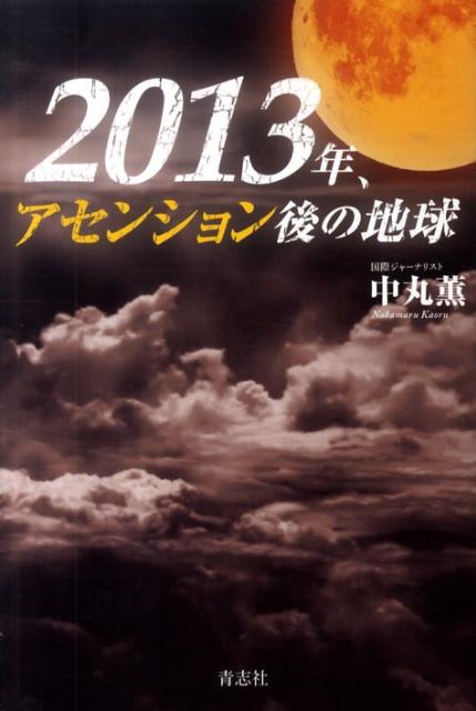 2013年、アセンション後の地球