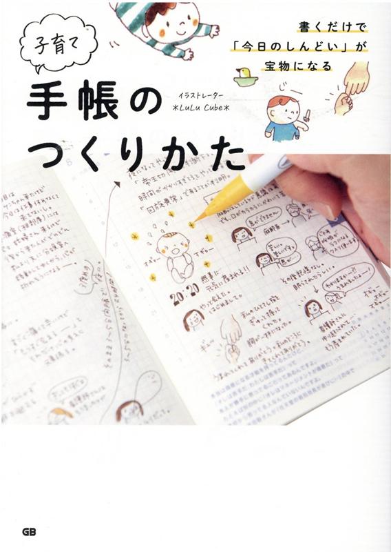 書くだけで「今日のしんどい」が宝物になる子育て手帳のつくりかた