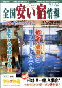 全国安い宿情報(第15号(’11~’12年版))