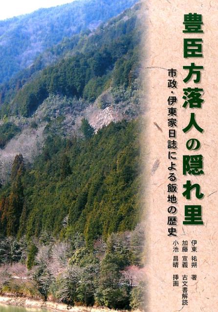 豊臣方落人の隠れ里