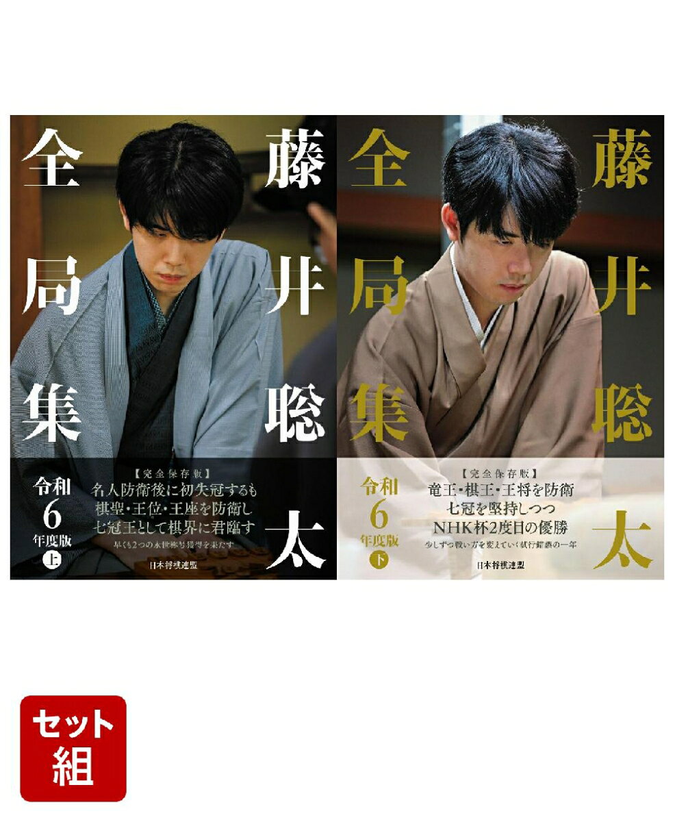 藤井聡太全局集　令和6年度版　上下巻セット [ 将棋書籍編集部 ]
