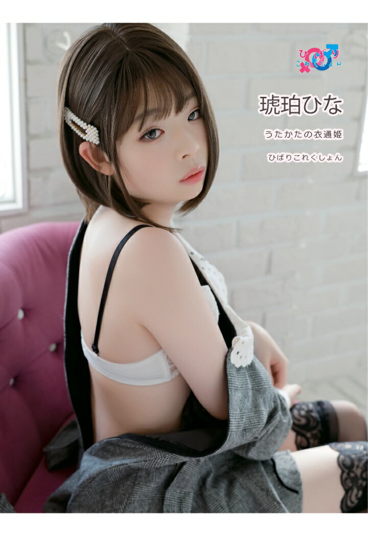 【POD】うたかたの衣通姫　琥珀ひな