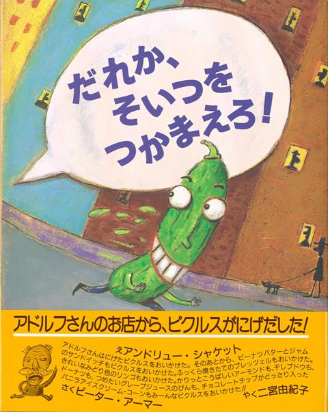 【バーゲン本】だれか、そいつをつかまえろ！
