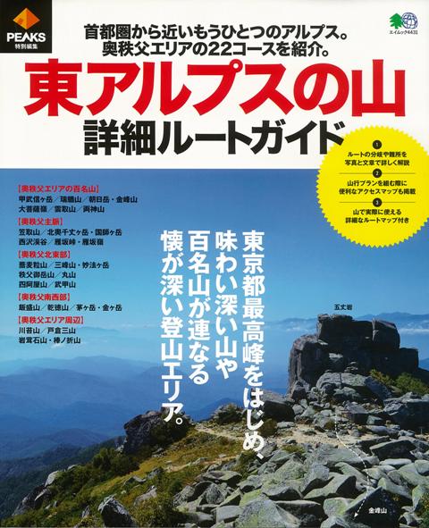 【バーゲン本】東アルプスの山詳細ルートガイド