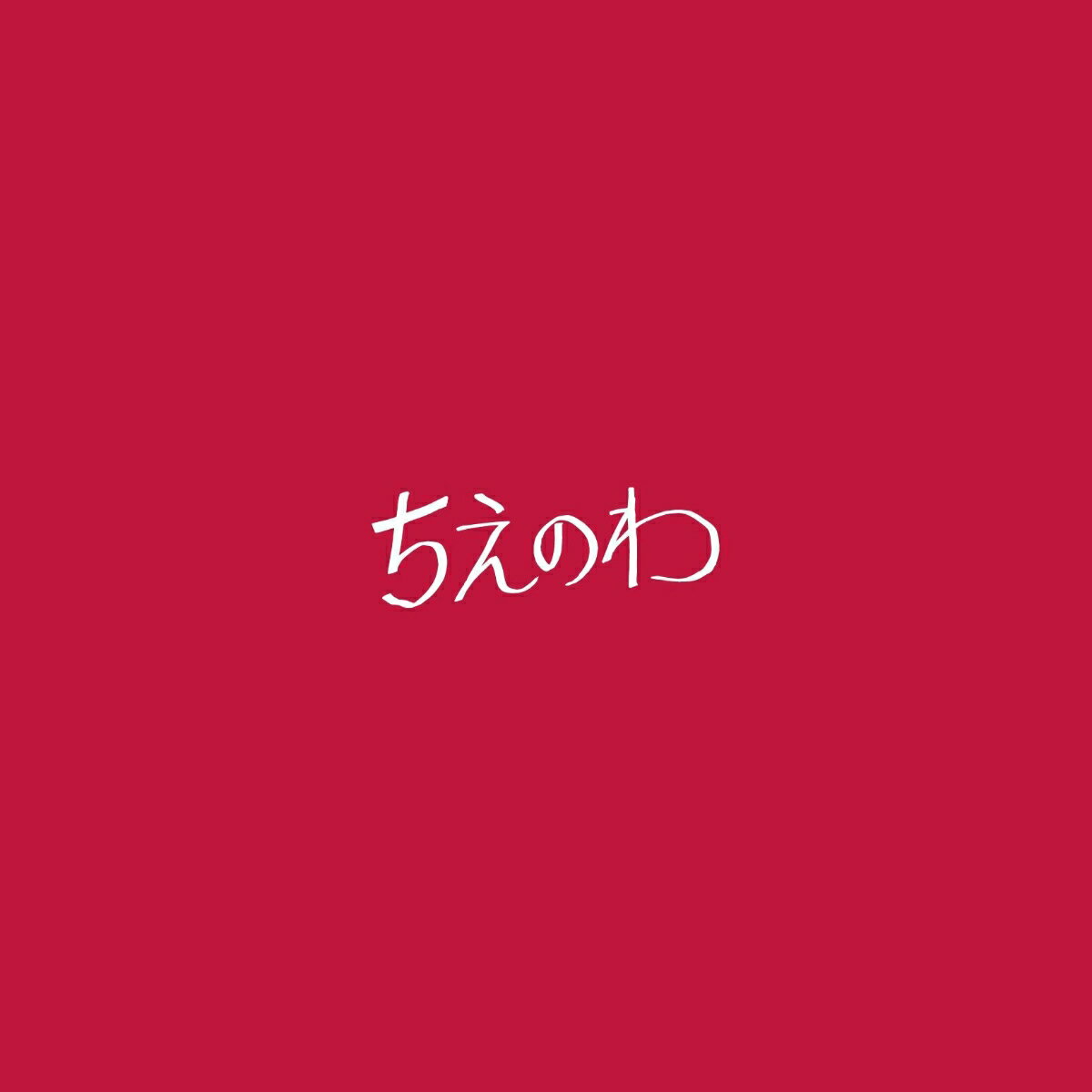 ちえのわfeat.峯田和伸(銀杏BOYZ) (CD＋DVD)