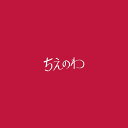 ちえのわfeat.峯田和伸(銀杏BOYZ) (CD＋DVD) 東京スカパラダイスオーケストラ
