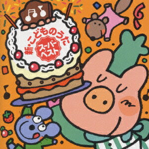 新・こどものうた スーパーベスト [ (キッズ) ]
