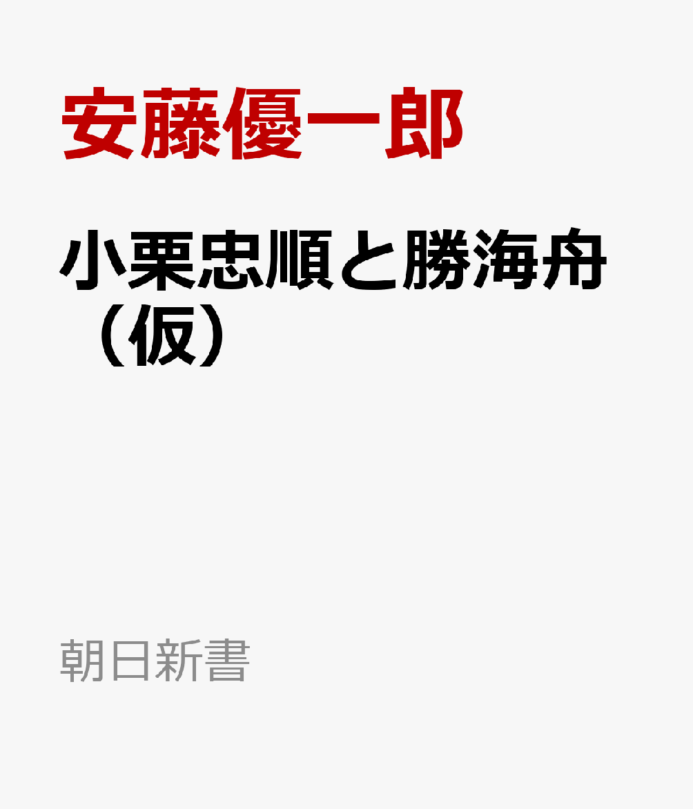 小栗忠順と勝海舟（仮）　 : 中央集権の幕府独裁か？　挙国一致の雄藩連 書影