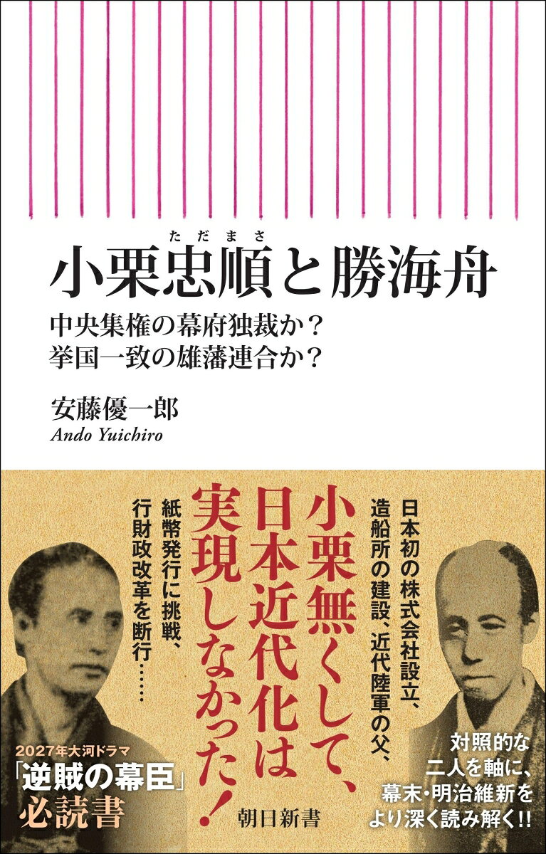 小栗忠順と勝海舟　中央集権の幕府独裁か？