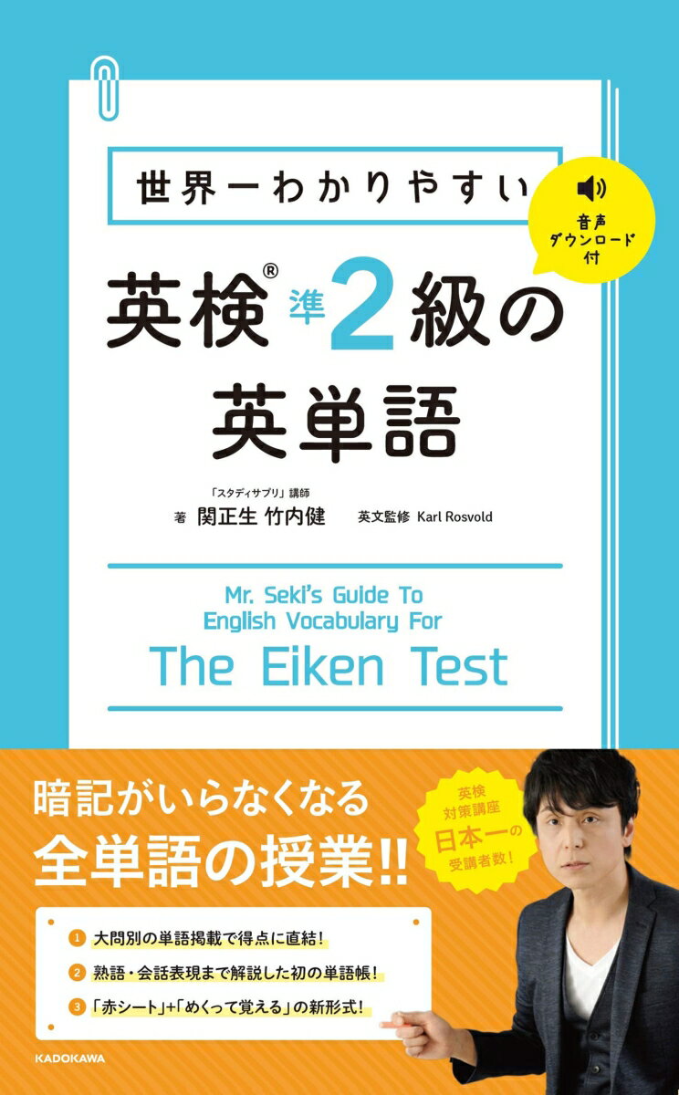 世界一わかりやすい　英検準2級の英単語 [ 関　正生 ]のサムネイル