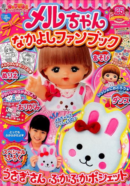 キャラぱふぇフロクBOOKシリーズ メルちゃんなかよしファンブック