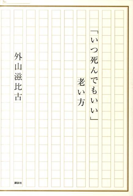 「いつ死んでもいい」老い方