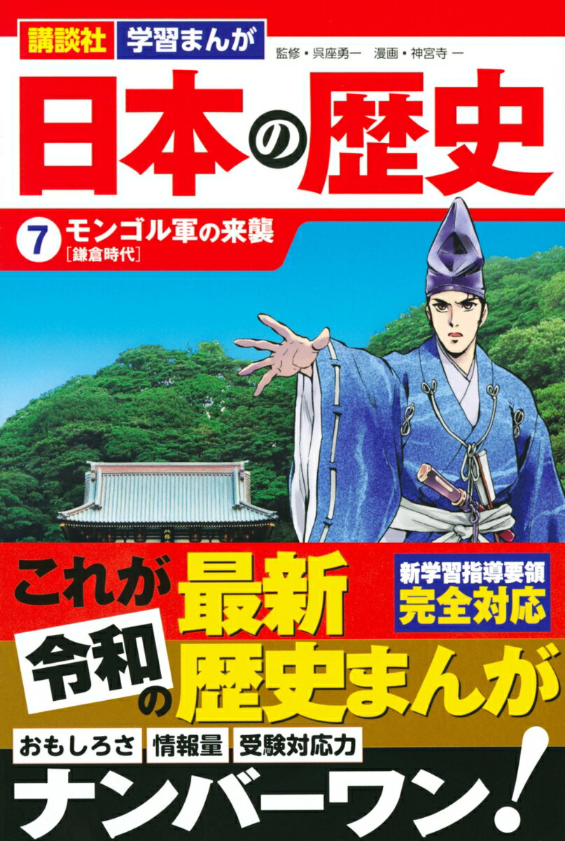 講談社 学習まんが 日本の歴史(7) モンゴル...の紹介画像2