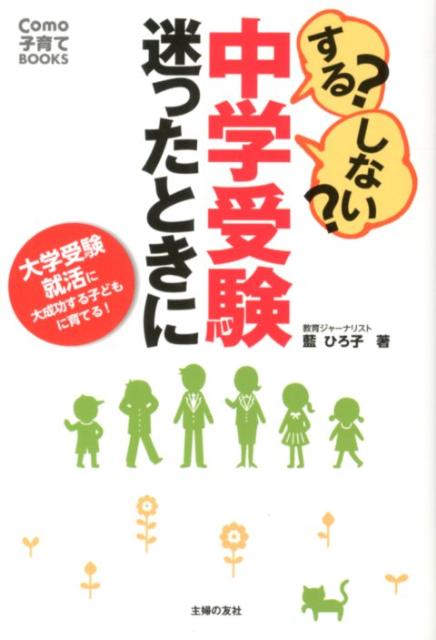 する？しない？中学受験迷ったときに