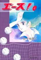 エース！（4）