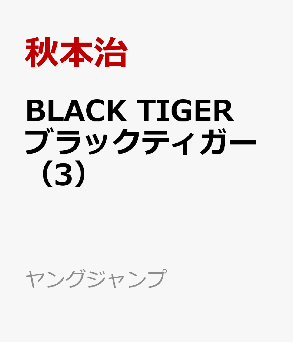 BLACK TIGER ブラックティガー 3