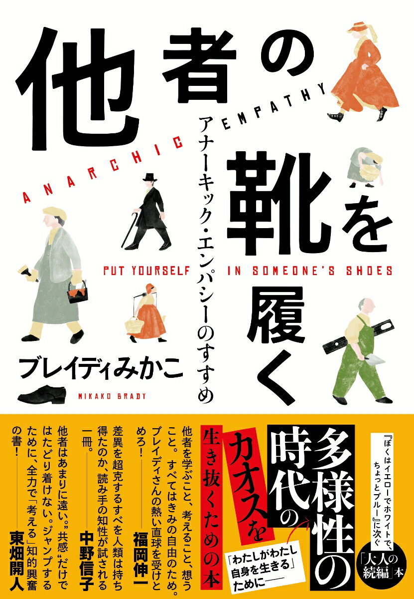 他者の靴を履く アナーキック・エンパシーのすすめ [ ブレイディ みかこ ]