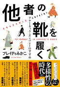 他者の靴を履く アナーキック・エンパシーのすすめ