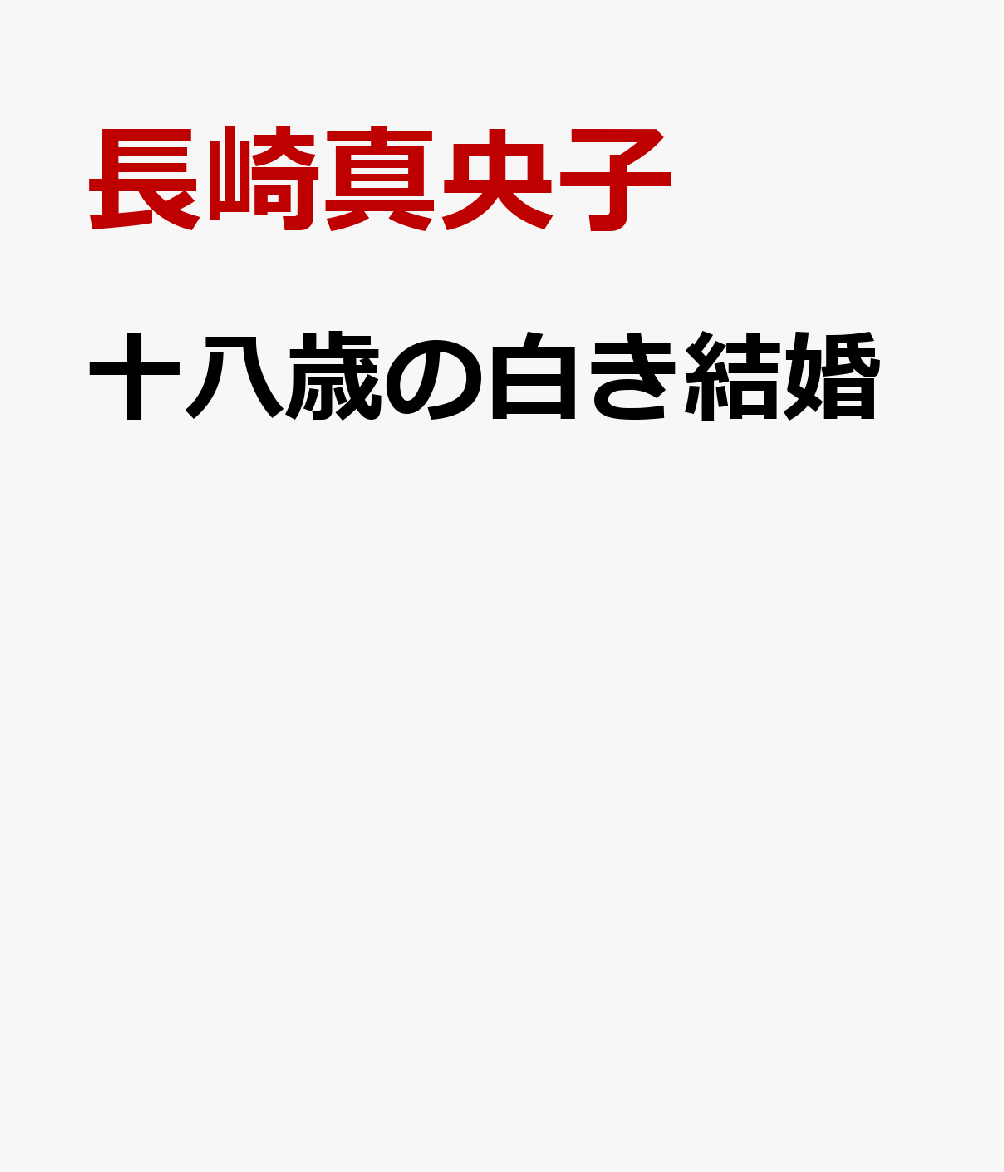 十八歳の白き結婚