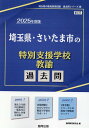 埼玉県 さいたま市の特別支援学校教諭過去問（2025年度版） （埼玉県の教員採用試験「過去問」シリーズ） 協同教育研究会