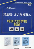 埼玉県・さいたま市の特別支援学校教諭過去問（2025年度版）