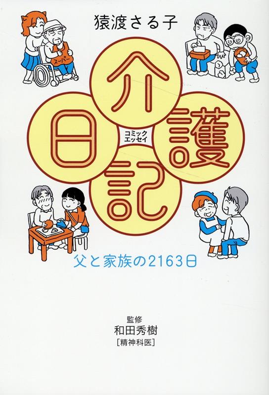 コミックエッセイ 介護日記 [ 猿渡さる子 ]