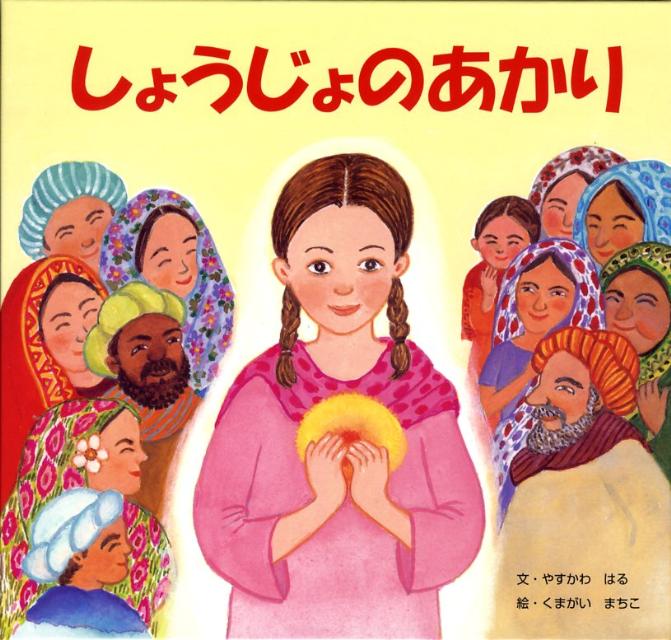 しょうじょのあかり