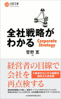 全社戦略がわかる