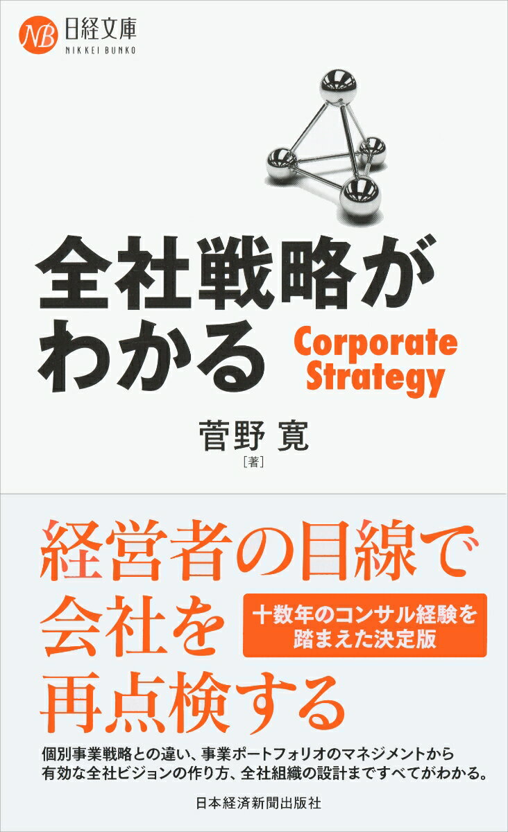 日経文庫 菅野 寛 日本経済新聞出版社ゼンシャセンリャクガワカル カンノヒロシ 発行年月：2019年05月28日 予約締切日：2019年04月25日 ページ数：256p サイズ：新書 ISBN：9784532113926 菅野寛（カンノヒロシ） 早稲田大学ビジネススクール教授。東京工業大学工学部卒業、同大学院修士課程修了。カーネギーメロン大学経営工学修士。日建設計を経て、ボストンコンサルティンググループ（BCG）に就職。BCGでは十数年にわたって数十人以上の経営者の意思決定をサポートした。2008年一橋大学大学院国際企業戦略研究科教授、16年より現職（本データはこの書籍が刊行された当時に掲載されていたものです） 序章　なぜ花形の事業部長が機能停止に陥るのか／第1章　全社戦略では何を考えるのか／第2章　事業ポートフォリオ・マネジメント／第3章　シナジー・マネジメント／第4章　全社ビジョン／第5章　全社組織の設計／補論1　全社ガバナンス／補論2　全社人材マネジメント 経営者またはそれを目指すリーダーに必要なのは、個別事業の利害を超えて全社の利益を最大化する全社経営の発想です。本書は、全社経営を正面から解説した初の入門書です。本書は、10年以上にわたってボストンコンサルティンググループ（BCG）で数多くの経営者の意思決定をサポートしてきた経験に基づいて書かれています。キヤノンの40年以上にわたる事業構造の変化、ソニーの組織改革の変遷などをビジュアル化して直感的に説明。事業ポートフォリオ・マネジメント、シナジー・マネジメント、全社ビジョンなどのトピックスも網羅しています。 本 ビジネス・経済・就職 経営 経営戦略・管理 新書 人文・思想・社会 新書 ビジネス・経済・就職