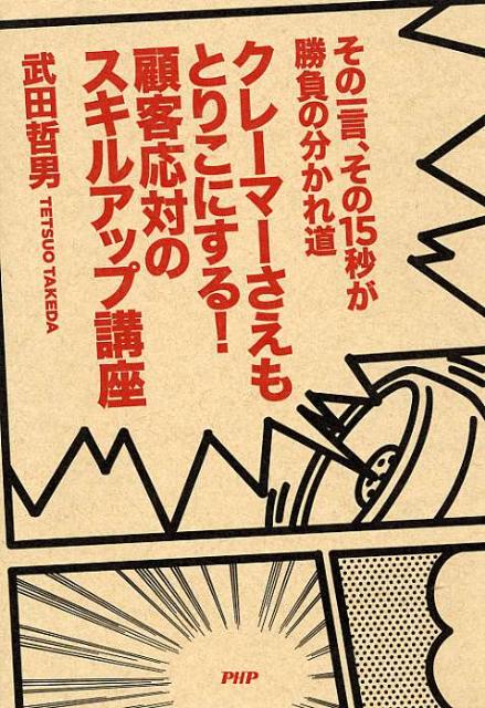 クレーマーさえもとりこにする！顧客応対のスキルアップ講座