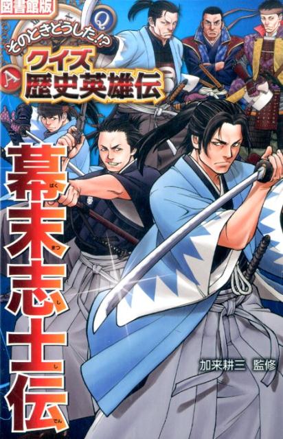 幕末志士伝 （図書館版そのときどうした！？クイズ歴史英雄伝） [ 加来耕三 ]のサムネイル