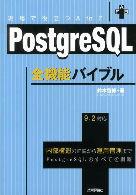 PostgreSQL全機能バイブル 現場で役立つA　to　Z　内部構造の詳説から運用管 [ 鈴木啓修 ]