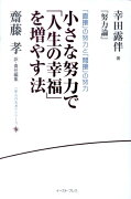 小さな努力で「人生の幸福」を増やす法