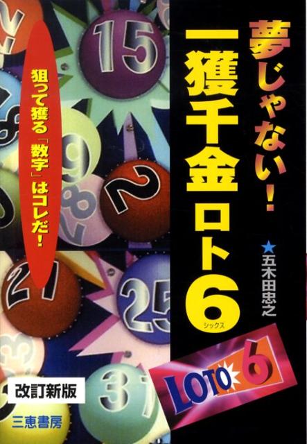 夢じゃない 一獲千金ロト6改訂新版 狙って獲る数字はコレだ サンケイブックス [ 五木田忠之 ]