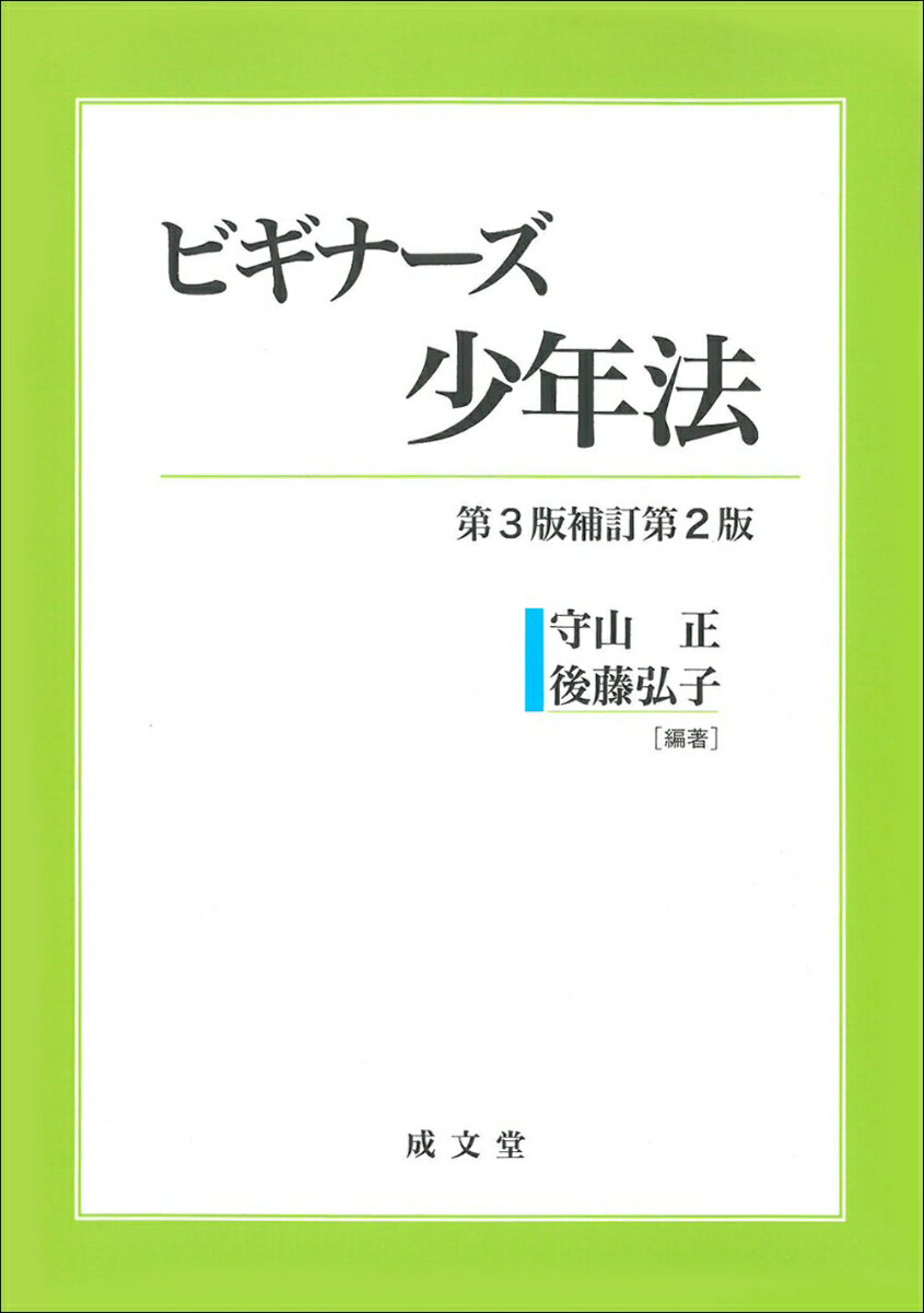 ビギナーズ少年法　第3版補訂第2版