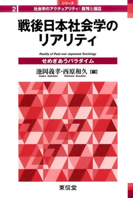 戦後日本社会学のリアリティ