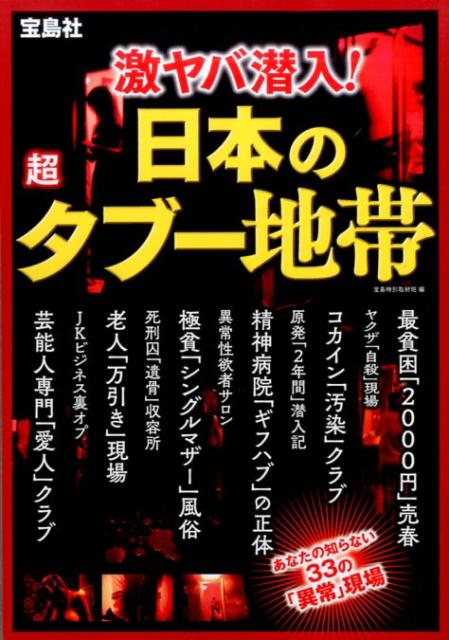 激ヤバ潜入！日本の超タブー地帯 [ 宝島特別取材班 ]