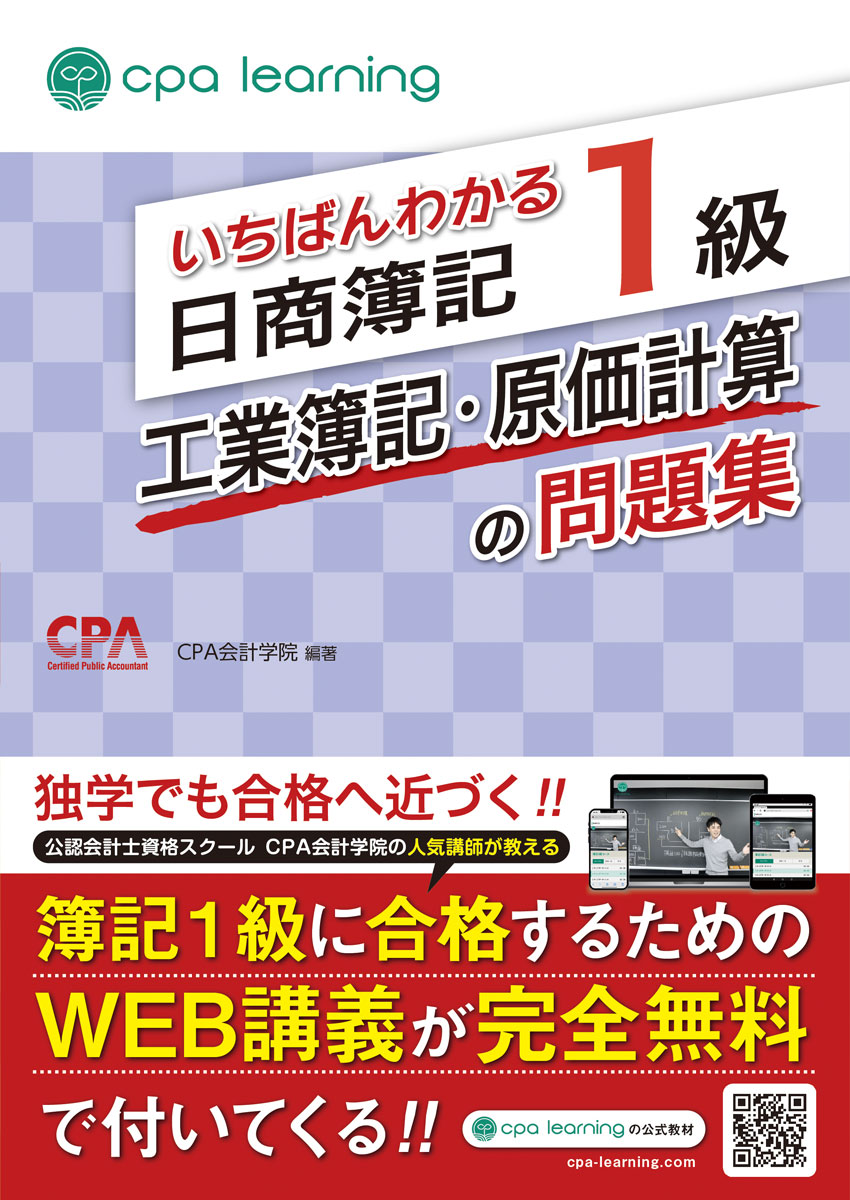 公認会計士試験で圧倒的な合格実績を誇る「CPA会計学院」が監修した、信頼性抜群の日商簿記1級工業簿記・原価計算の問題集！簿記1級の教科書として大好評をいただいている「いちばんわかる簿記1級工業簿記・原価計算の教科書」に準拠した問題集になっています。

公認会計士試験で圧倒的な合格実績を誇る「CPA会計学院」が監修した、信頼性抜群の日商簿記1級工業簿記・原価計算の問題集です。簿記1級の教科書として大好評をいただいている「いちばんわかる簿記1級工業簿記・原価計算の教科書」に準拠した問題集になっています。

すべての論点にA/B/C順で重要度を明示しているため、「A/Bの論点は徹底的にマスターし、余裕があれば重要度Cの論点まで手を広げて合格を確実にする」といった戦略を図ることで合格可能性を高めることができます。

さらに、本書を解説した講義動画を、累計登録者数80万人超の完全無料学習プラットフォーム「CPAラーニング」にて完全無料で提供。疑問点を残さずに学習を進めることが可能です。

「簿記が楽しいと感じながら理解できた」「理解重視の授業で記憶に定着しやすかった」といった喜びのお声を多数いただいている、多くの学習者に選ばれている簿記教材です。

≪本書の内容≫　
1.原価計算総論/2.材料費会計/3.労務費会計/4.経費会計/5.製造間接費会計/6.部門別計算/7.個別原価計算/8.単純総合原価計算/9.工程別総合原価計算/10.組別総合原価計算/11.等級別総合原価計算/12.連産品/13.標準原価計算/14.直接原価計算/付録.原価計算基準/15.CVP分析/16.予算管理/17.資金管理/18.意思決定会計1（戦略的意思決定）/19.意思決定会計2（戦略的意思決定）/20.戦略的原価計算/21.分権組織とグループ経営の管理会計

◆CPAラーニングとは？
累計80万人以上が利用する、日商簿記3~1級に対応した完全無料の学習プラットフォームです。講義動画・教科書（PDF）・問題集（PDF）をすべて無料で提供し、初心者から上級者まで効率よく学習を進められます。ファイナンスや経理実務など、1,700本以上の講義動画も無料で見放題。知識ゼロからでも安心して始められる充実のコンテンツを揃えています。



【CPAラーニングが簿記1級の合格を徹底的にサポートします！】
・本書と完全連携した講義動画
・習熟度テストとその解説動画
・教科書＆問題集のPDFダウンロード可能