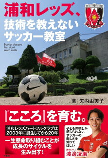 浦和レッズ、技術を教えないサッカー教室の表紙