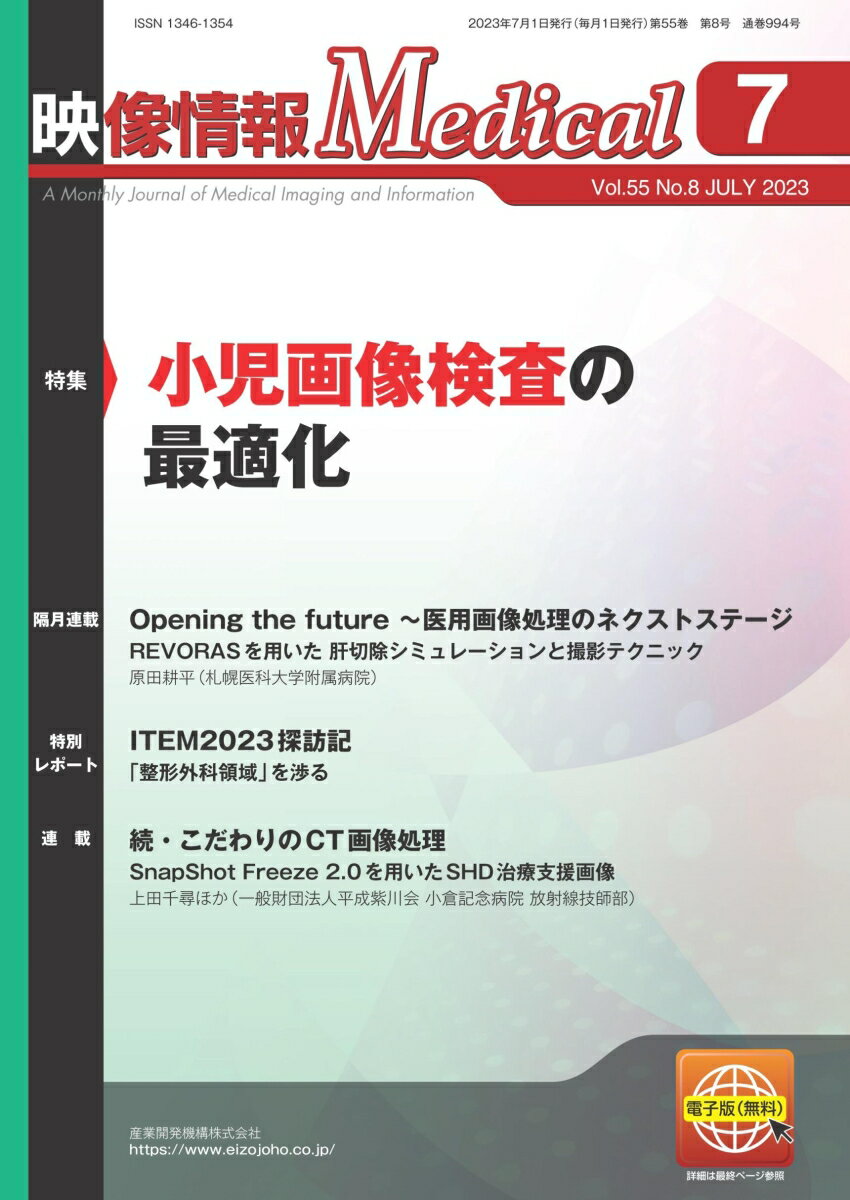 映像情報メディカル 2023年7月号