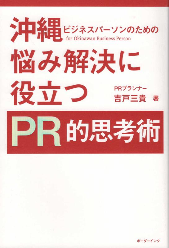 沖縄ビジネスパーソンのための悩み解決に役立つPR的思考術