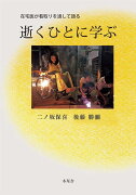 逝くひとに学ぶ 在宅医が看取りを通して語る