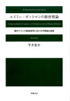 エイミー・ガットマンの教育理論 [ 平井悠介 ]