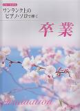 CD＋楽譜集　ワンランク上のピアノソロで弾く　卒業