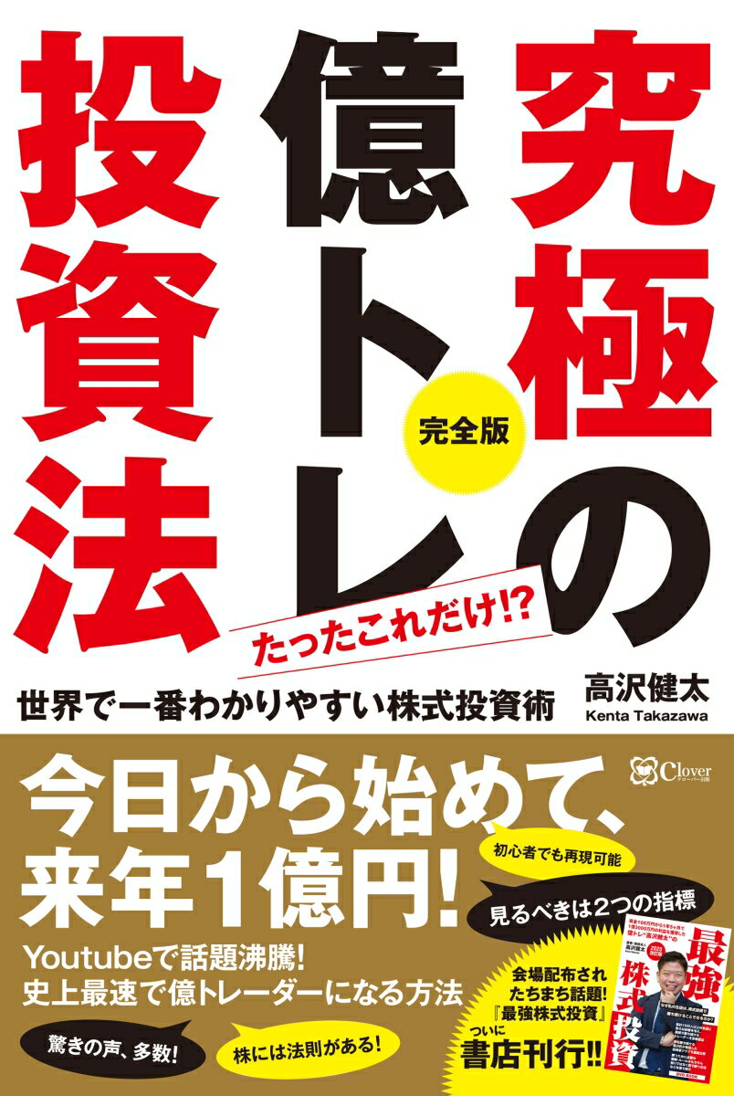 究極の億トレ投資法　完全版 今日